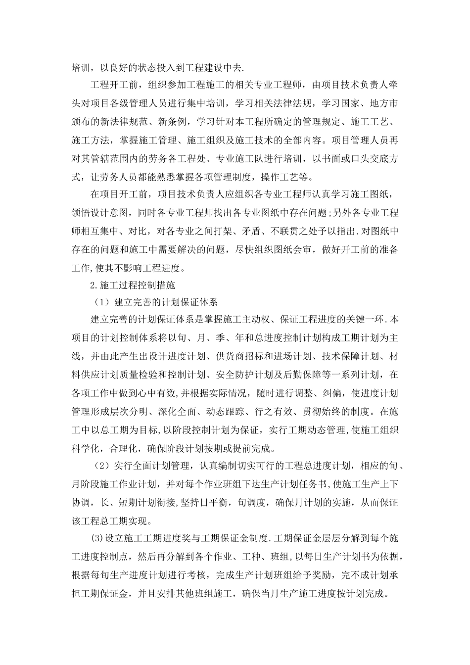 7.施工进度施工工期保证措施_第2页