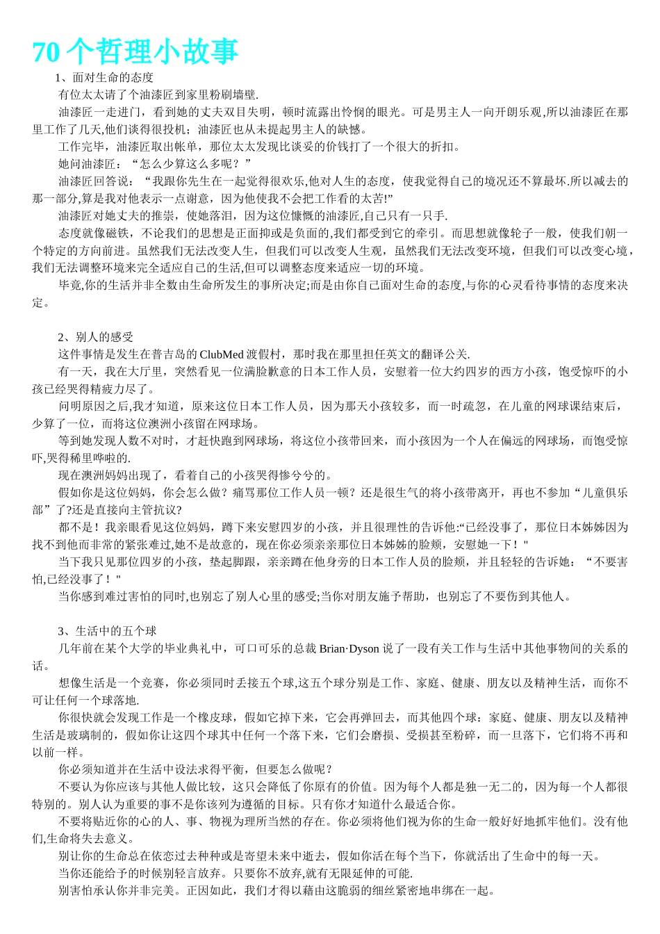70个晨会激励哲理小故事_第1页