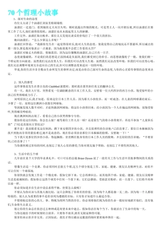 70个晨会激励哲理小故事