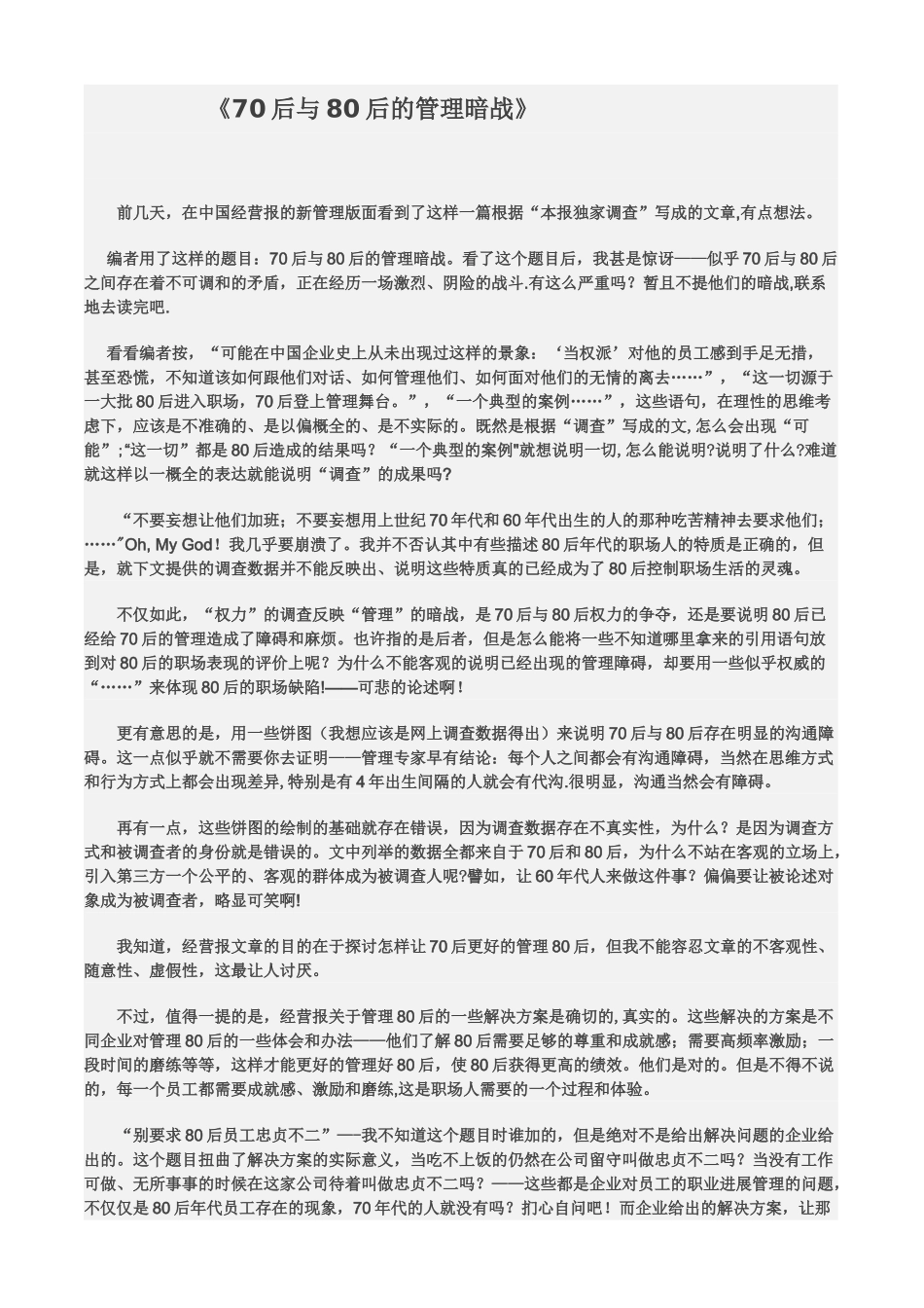70后与80后的管理暗战_第1页