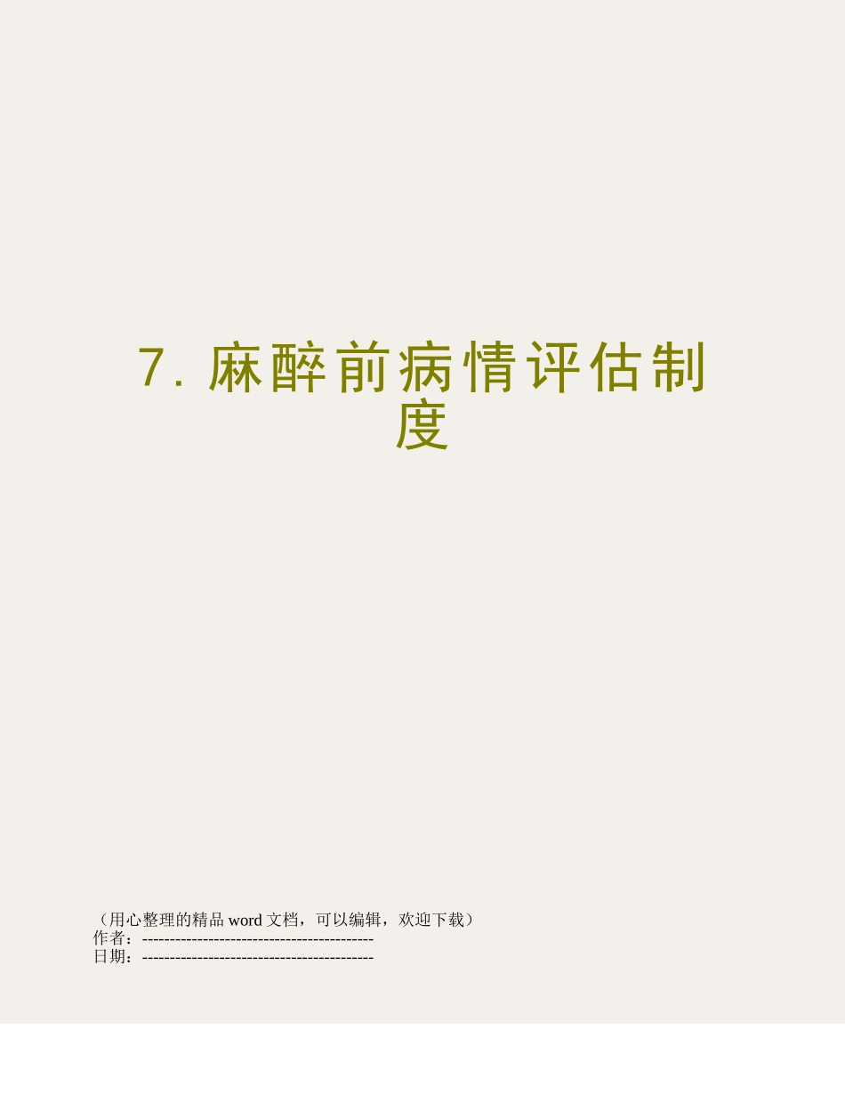 7.麻醉前病情评估制度_第1页