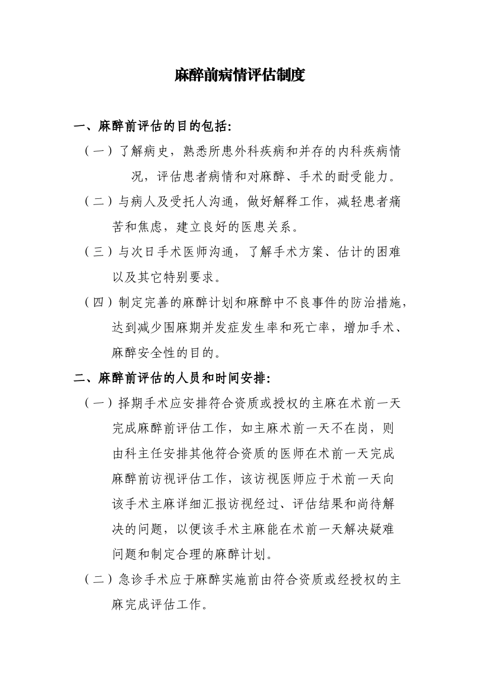 7.麻醉前病情评估制度_第2页