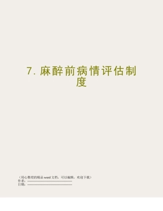 7.麻醉前病情评估制度