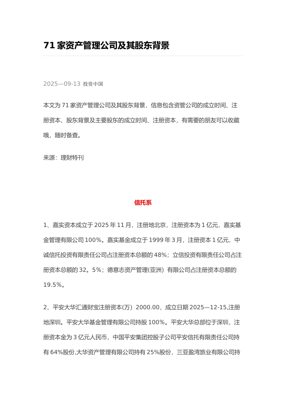 71家资产管理公司及其股东背景_第1页