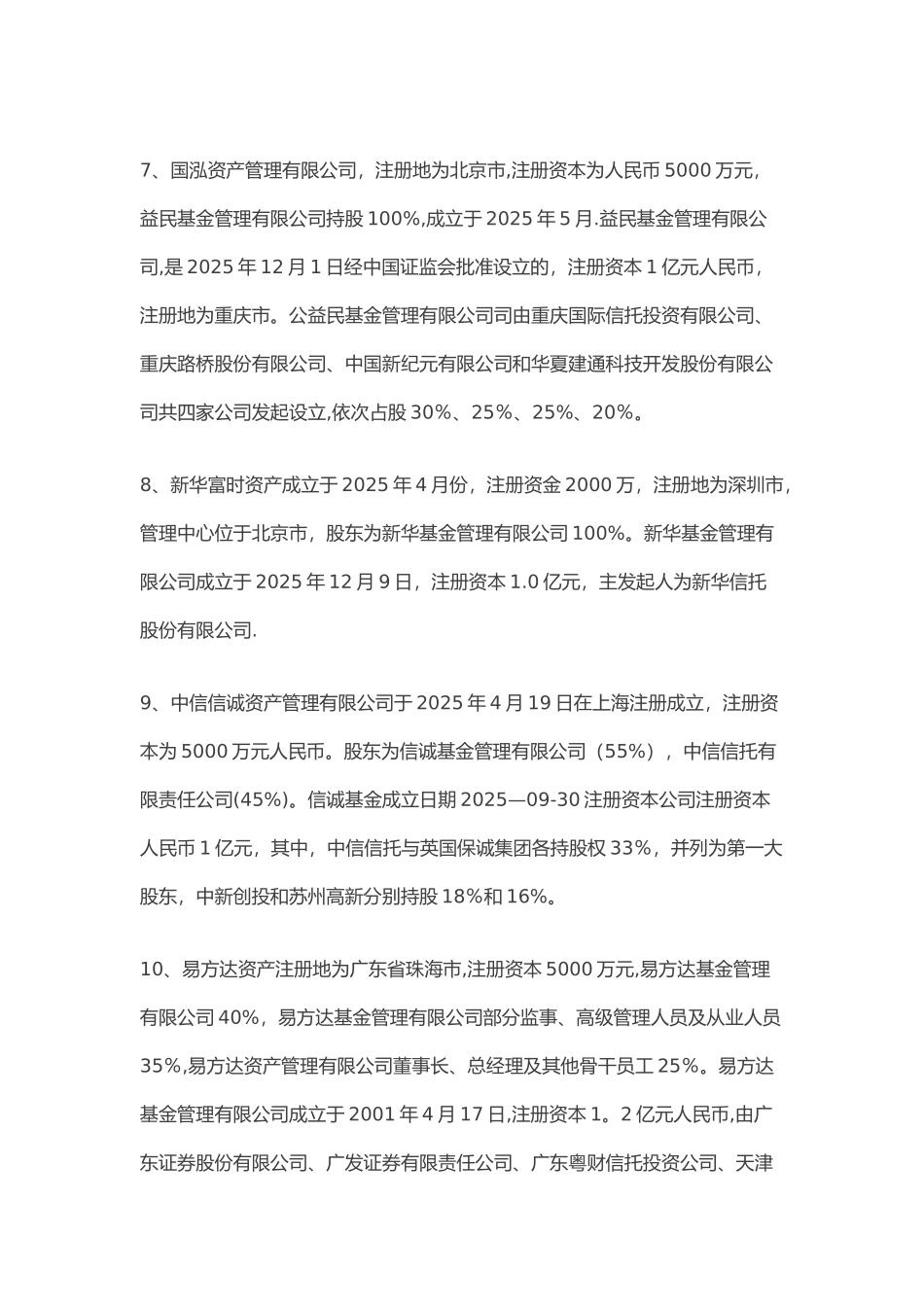 71家资产管理公司及其股东背景_第3页