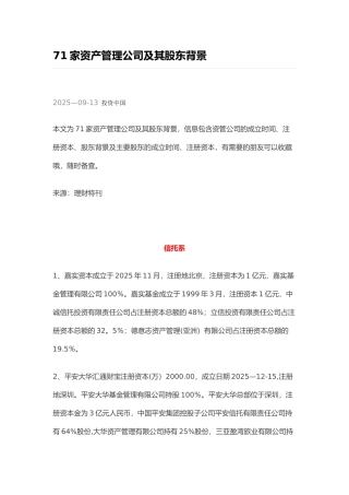 71家资产管理公司及其股东背景