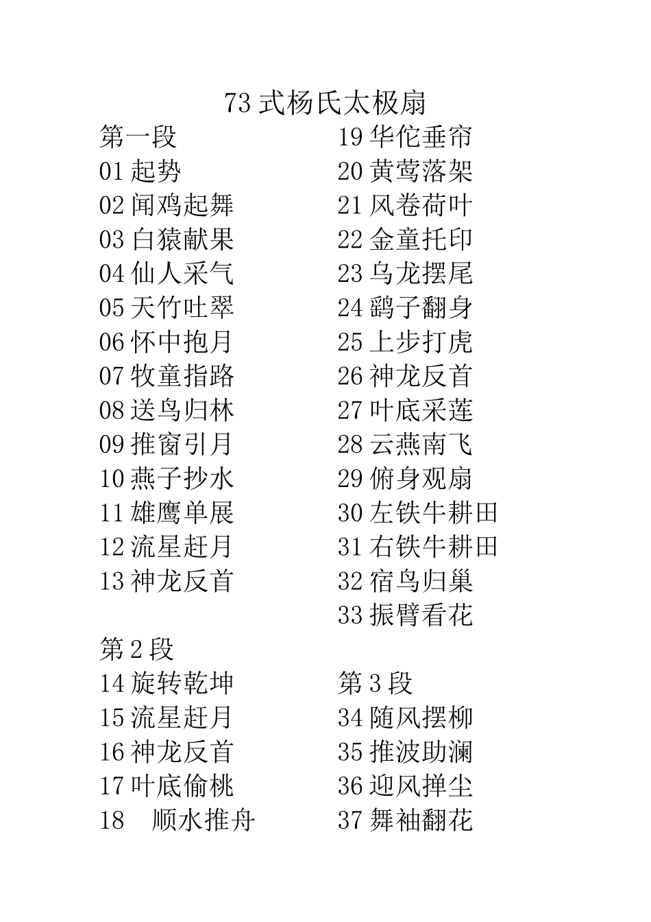 73式杨式太极扇扇谱_第1页