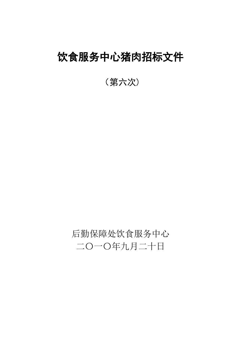 71-饮食服务中心猪肉招标文件_第1页