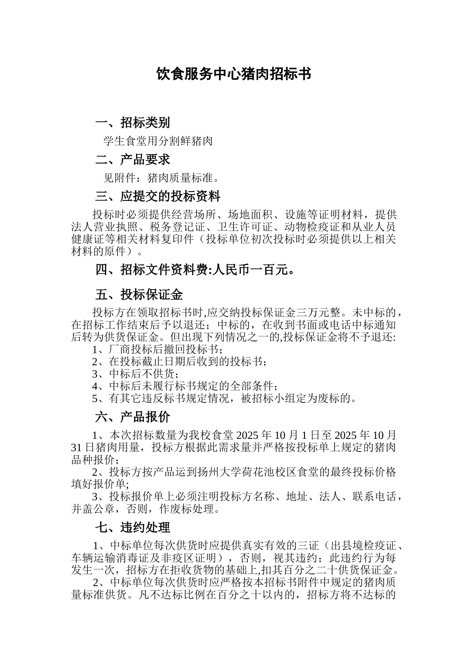71-饮食服务中心猪肉招标文件_第2页
