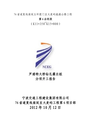 76省道芦浦大桥桩基工程钻孔灌注桩施工方案
