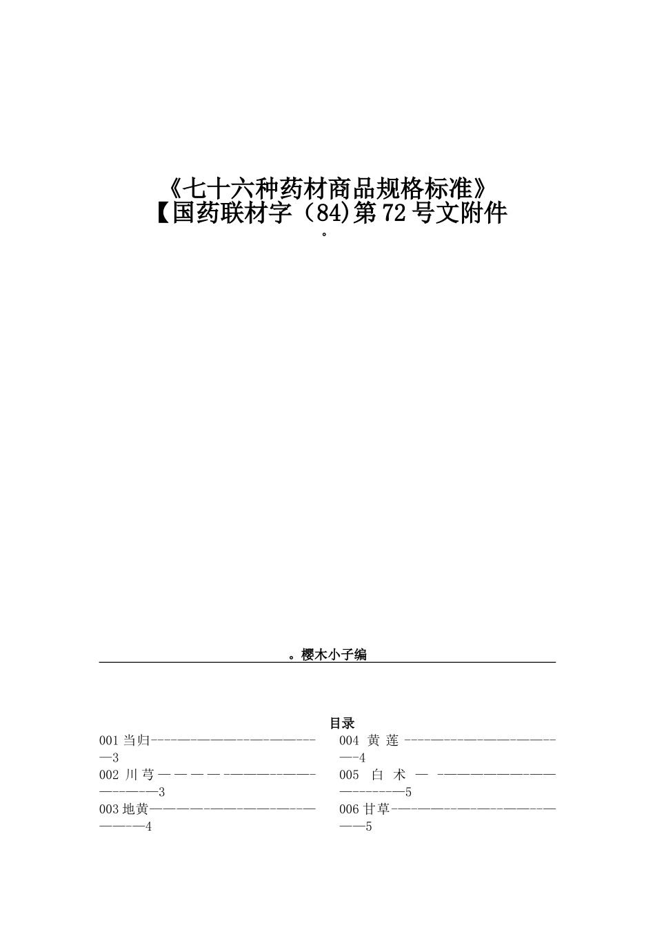 76种药材商品规格标准_第1页