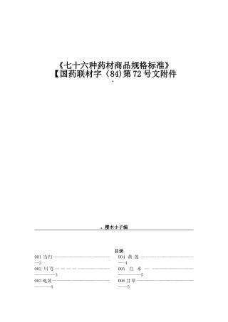 76种药材商品规格标准