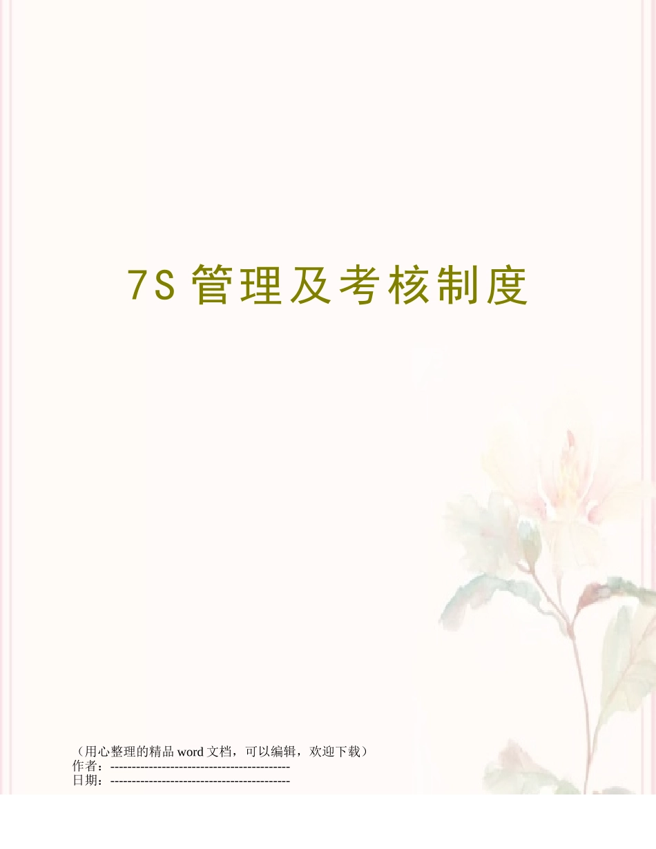 7S管理及考核制度_第1页