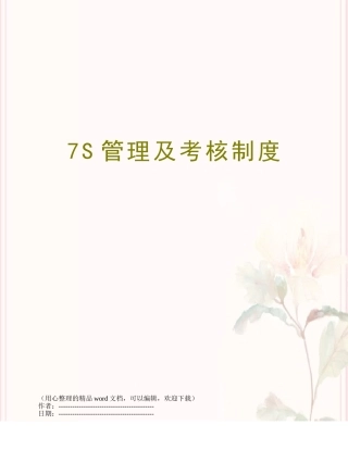 7S管理及考核制度