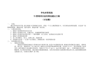 7S管理宣传策划建议方案