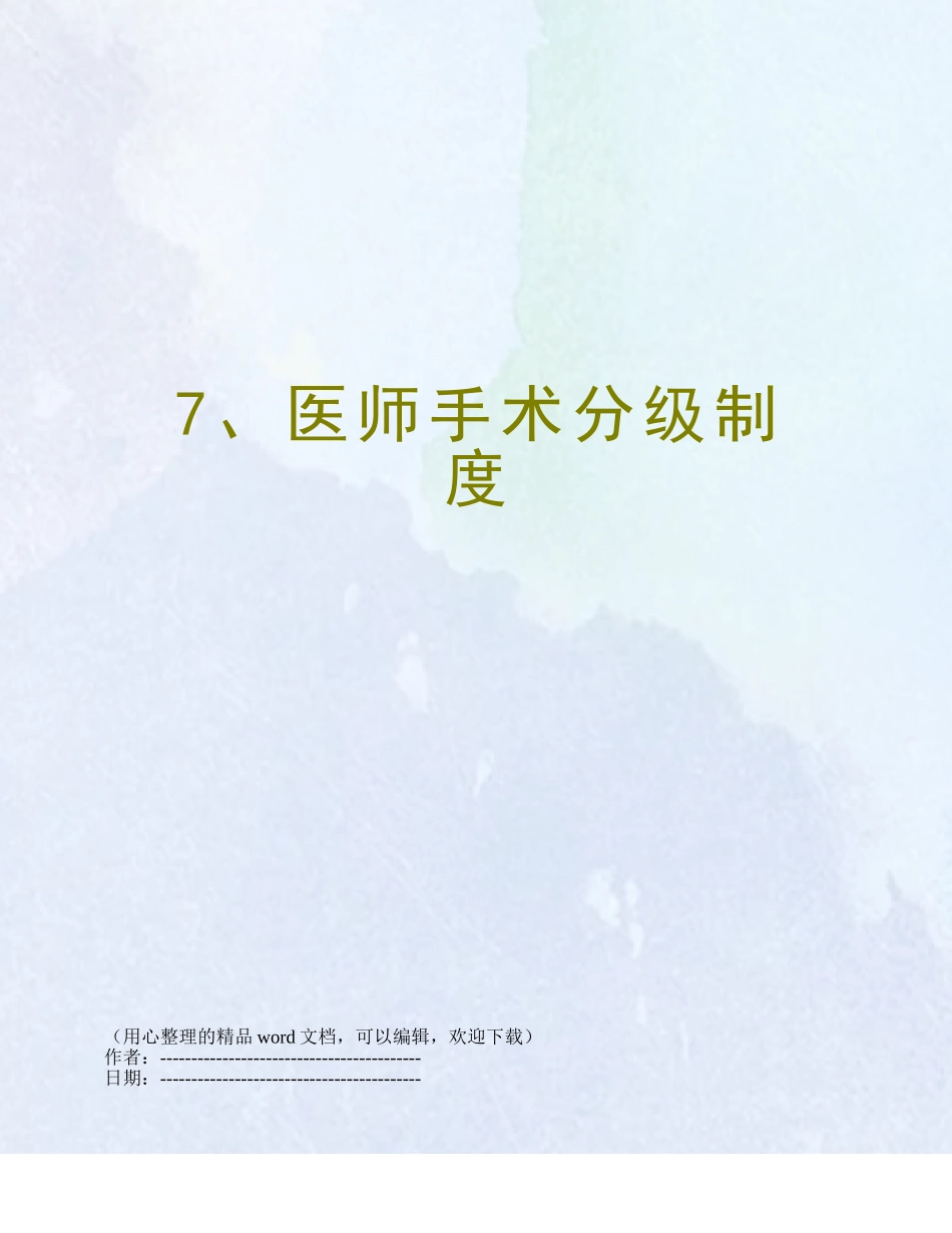 7、医师手术分级制度_第1页