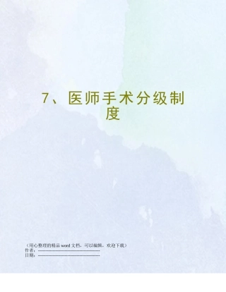 7、医师手术分级制度