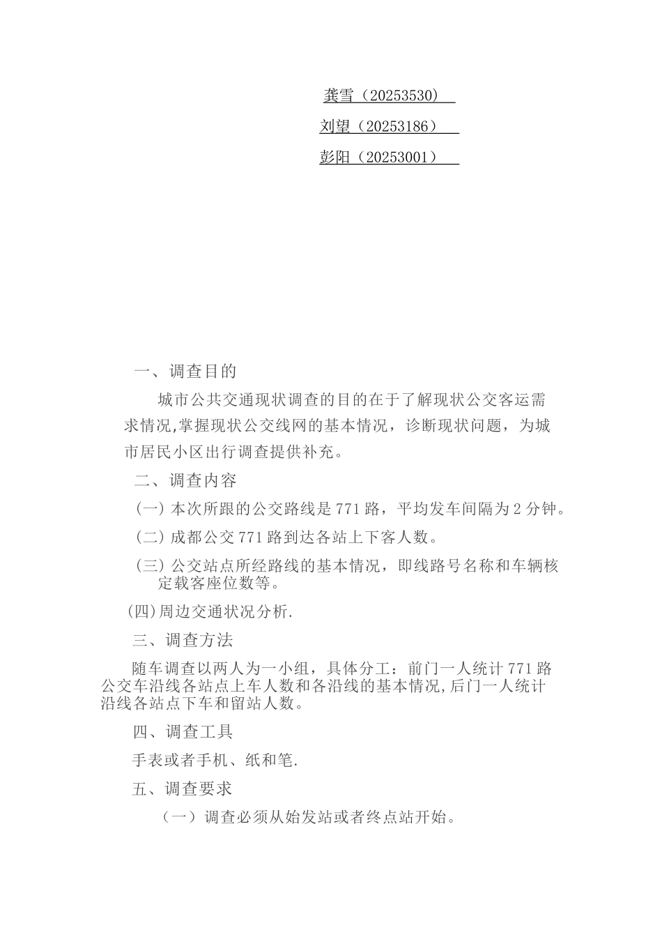 771公交站点客流量调查报告_第2页