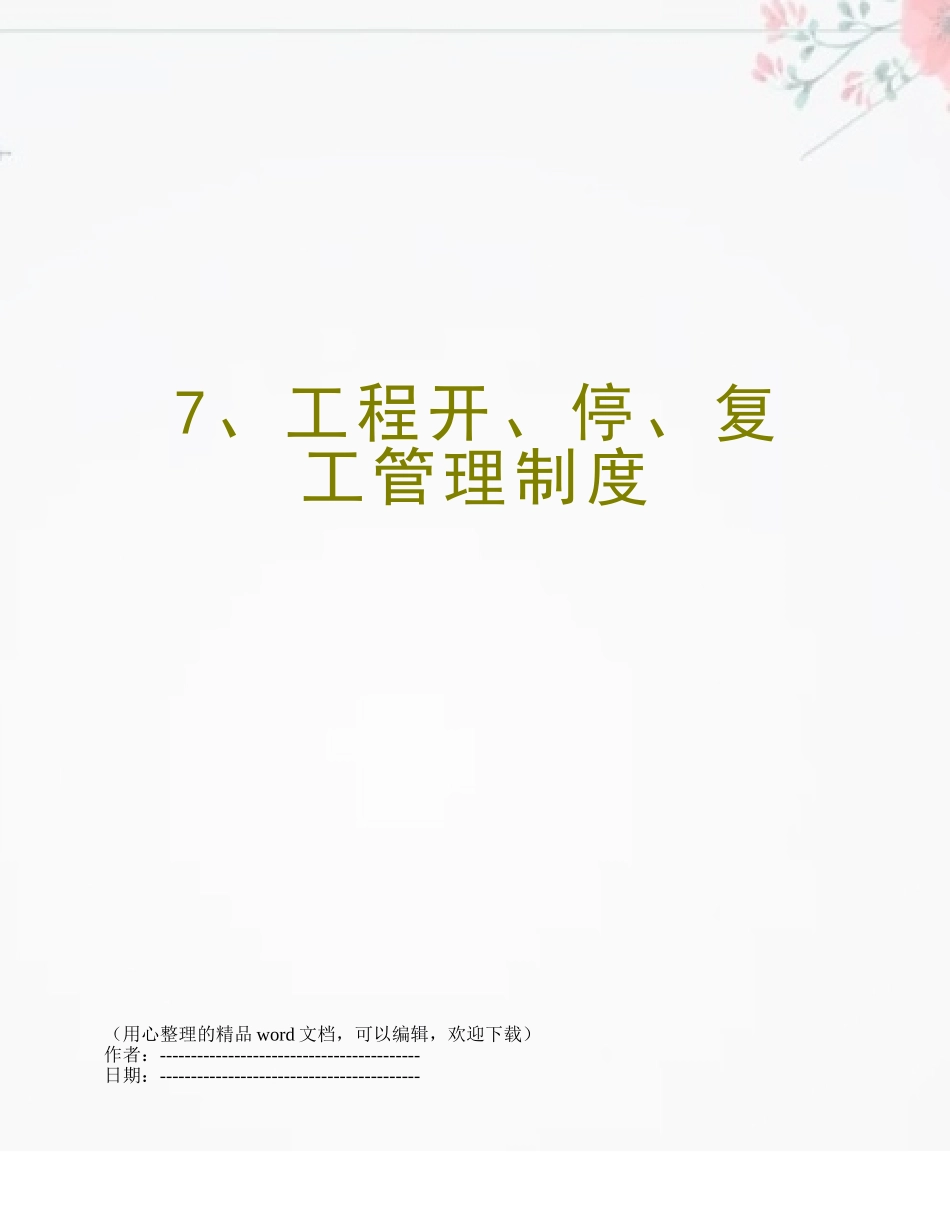 7、工程开、停、复工管理制度_第1页