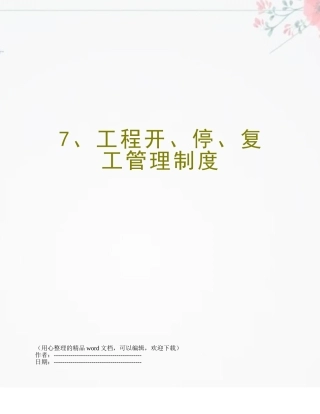7、工程开、停、复工管理制度