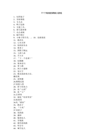 77个有效的课堂小游戏