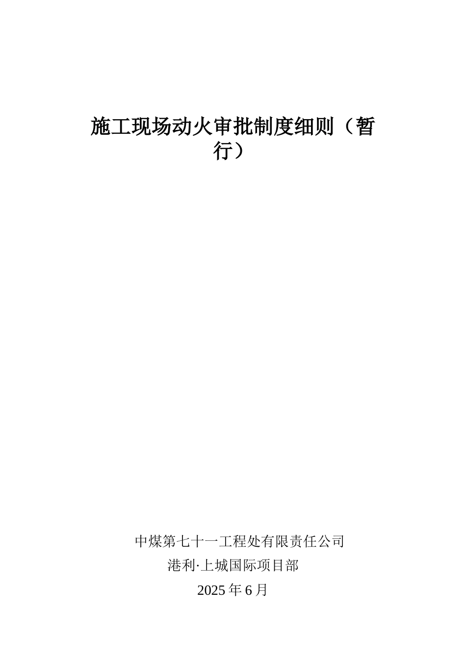 7、施工现场动火审批制度_第2页