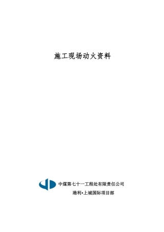 7、施工现场动火审批制度