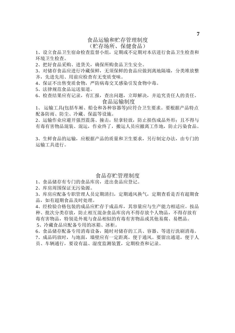 7、食品运输和贮存管理制度_第2页