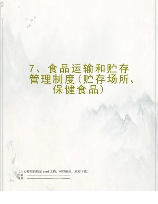 7、食品运输和贮存管理制度