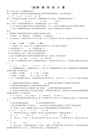 7、水溶液ph计算和溶解平衡