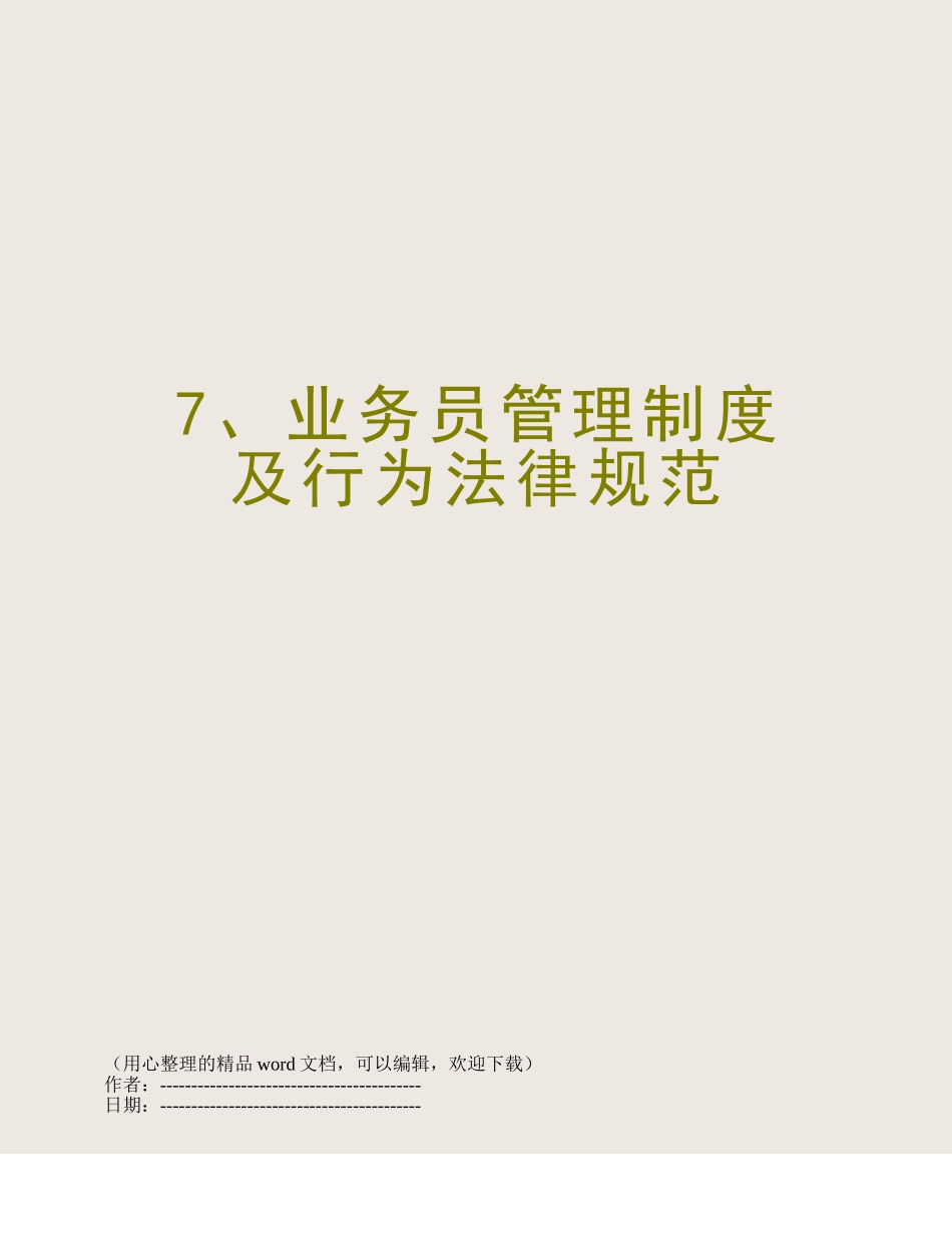 7、业务员管理制度及行为规范_第1页