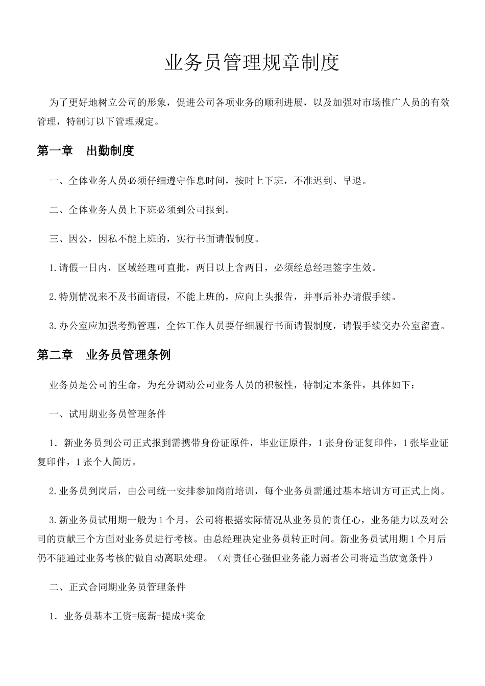 7、业务员管理制度及行为规范_第2页