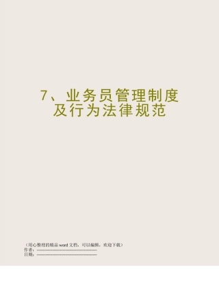 7、业务员管理制度及行为规范