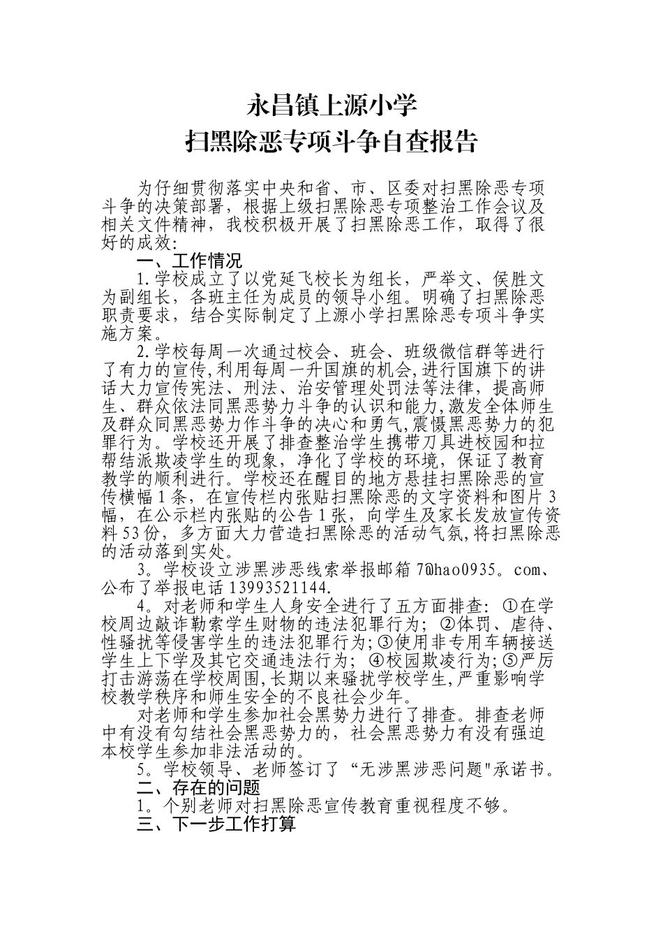 7上源小学扫黑除恶专项斗争自查报告_第1页