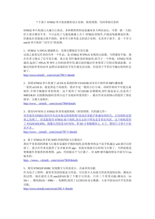7个基于STM32单片机的精彩设计实例-附原理图、代码等相关资料