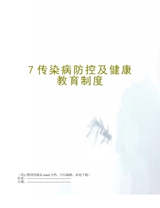 7传染病防控及健康教育制度