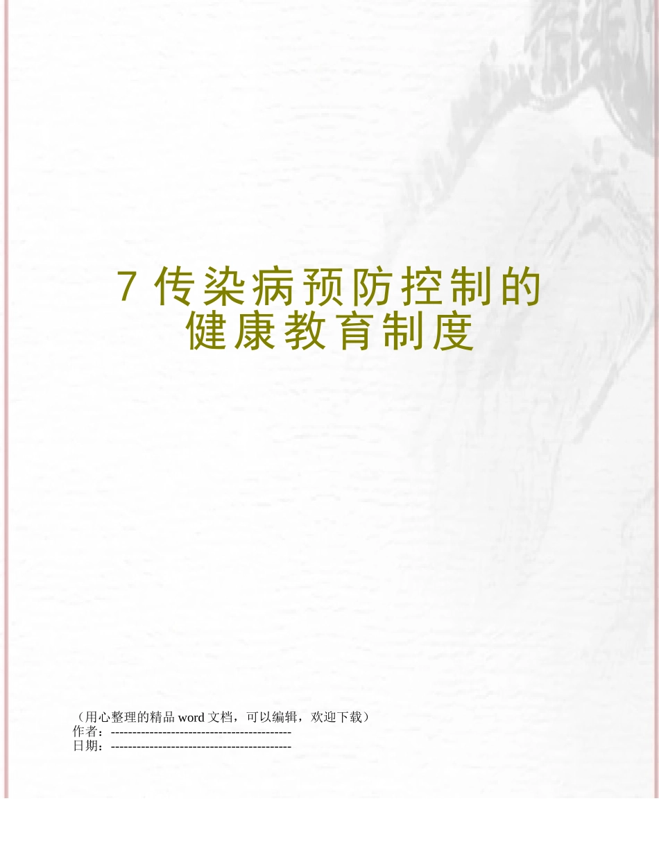 7传染病预防控制的健康教育制度_第1页