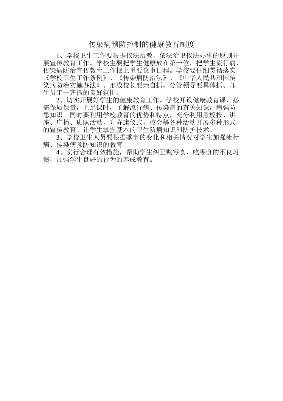 7传染病预防控制的健康教育制度_第2页