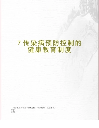 7传染病预防控制的健康教育制度