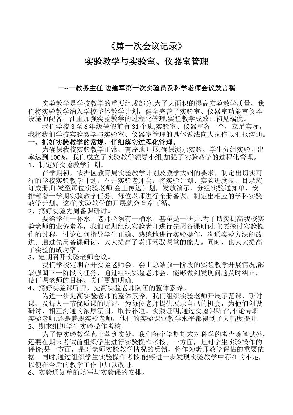 7会议记录一：实验教学与实验室、仪器室管理_第1页