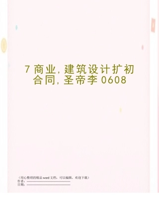 7商业-建筑设计扩初合同-圣帝李0608
