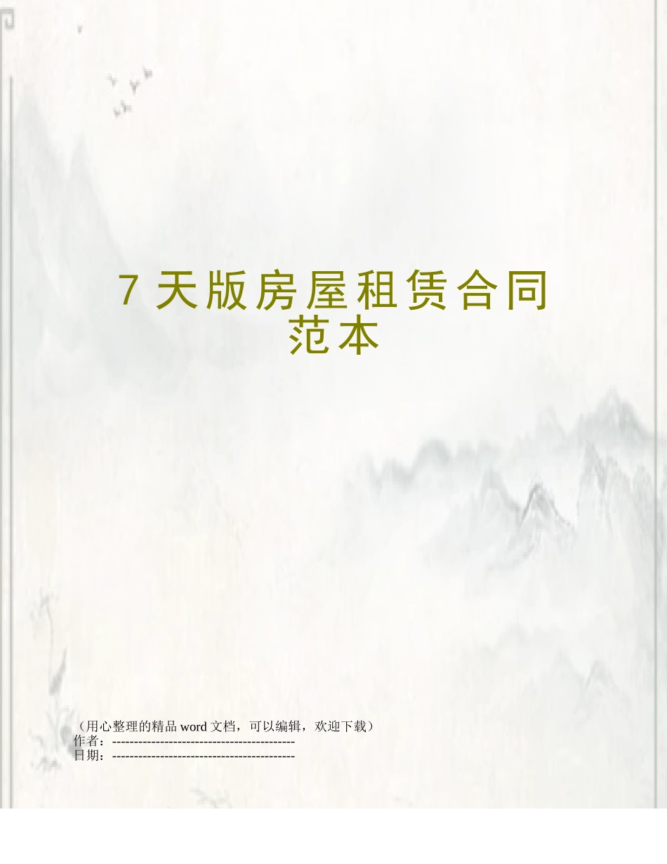 7天版房屋租赁合同范本_第1页