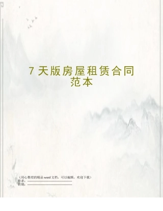 7天版房屋租赁合同范本