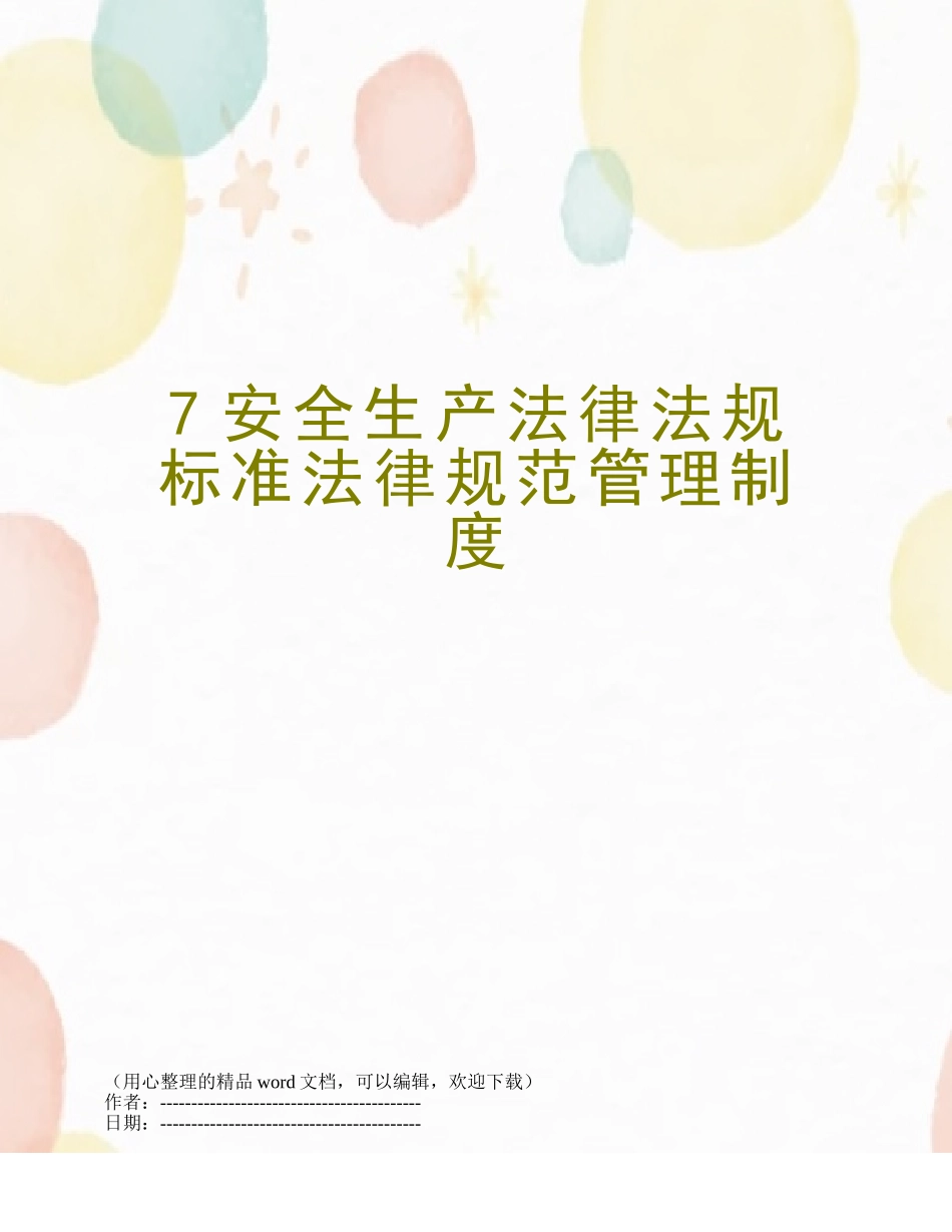 7安全生产法律法规标准规范管理制度_第1页