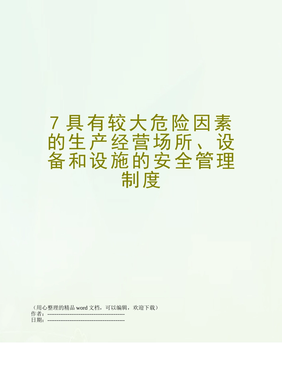 7具有较大危险因素的生产经营场所、设备和设施的安全管理制度_第1页