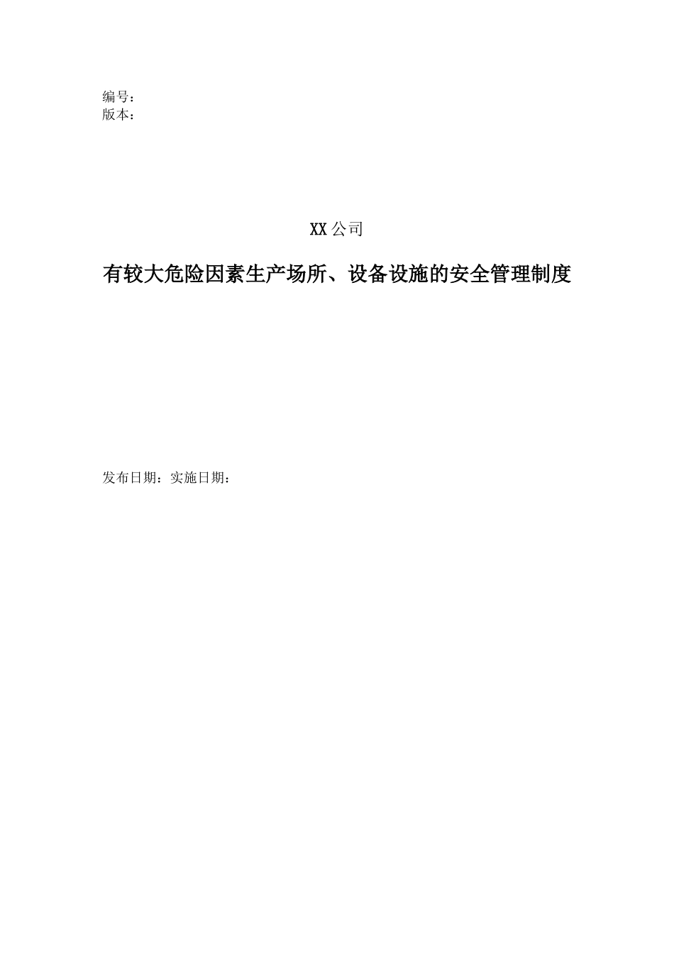 7具有较大危险因素的生产经营场所、设备和设施的安全管理制度_第2页
