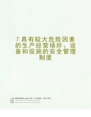 7具有较大危险因素的生产经营场所、设备和设施的安全管理制度