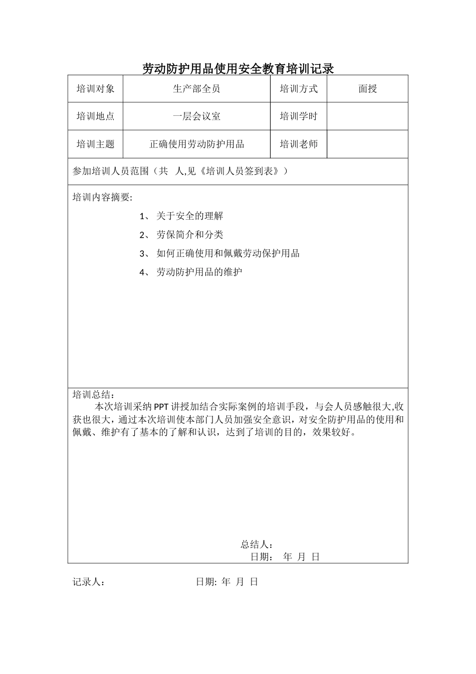 7安全教育培训记录表_第1页
