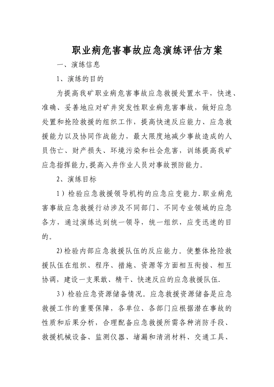 7应急演练评估方案_第1页