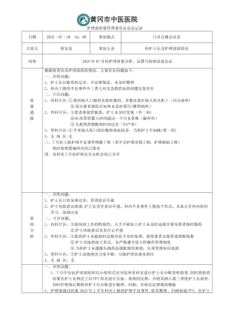 7月份护理质量分析、反馈与持续改进会议记录表---副本
